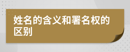 姓名的含義和署名權(quán)的區(qū)別
