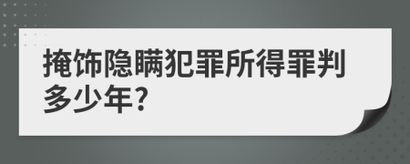 掩飾隱瞞犯罪所得罪判多少年?