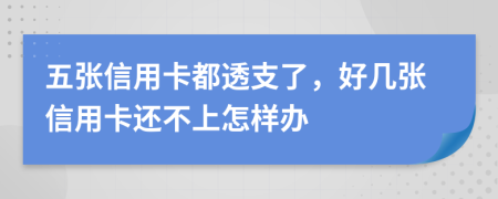 五張信用卡都透支了，好幾張信用卡還不上怎樣辦