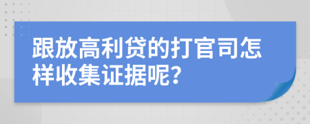 跟放高利貸的打官司怎樣收集證據(jù)呢？