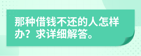 那種借錢不還的人怎樣辦？求詳細(xì)解答。