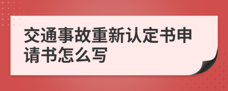 交通事故重新認定書申請書怎么寫