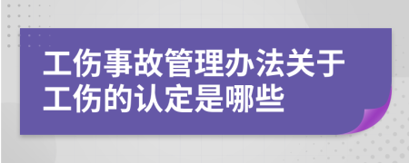 工傷事故管理辦法關(guān)于工傷的認(rèn)定是哪些