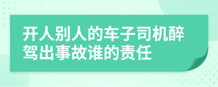開人別人的車子司機(jī)醉駕出事故誰的責(zé)任