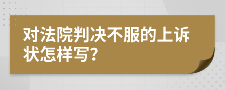 對法院判決不服的上訴狀怎樣寫？