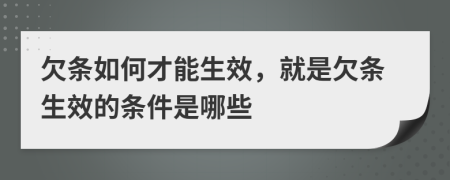 欠條如何才能生效，就是欠條生效的條件是哪些