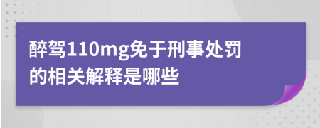醉駕110mg免于刑事處罰的相關(guān)解釋是哪些