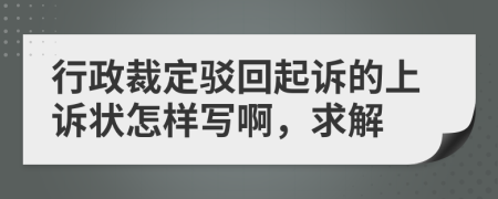 行政裁定駁回起訴的上訴狀怎樣寫啊，求解