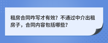 租房合同咋寫才有效？不通過中介出租房子，合同內(nèi)容包括哪些？