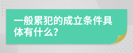 一般累犯的成立條件具體有什么？