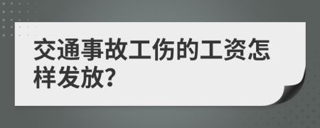 交通事故工傷的工資怎樣發(fā)放？