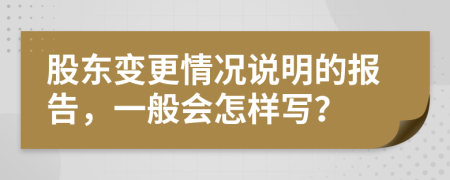 股東變更情況說明的報(bào)告，一般會怎樣寫？