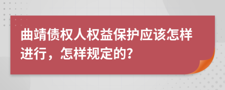 曲靖?jìng)鶛?quán)人權(quán)益保護(hù)應(yīng)該怎樣進(jìn)行，怎樣規(guī)定的？