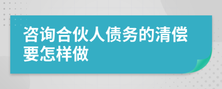 咨詢合伙人債務的清償要怎樣做