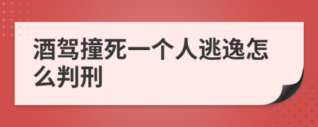 酒駕撞死一個人逃逸怎么判刑