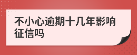 不小心逾期十幾年影響征信嗎