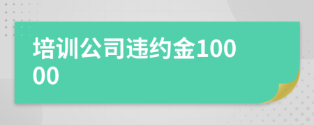培訓(xùn)公司違約金10000