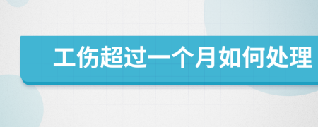 工傷超過一個月如何處理
