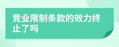競業(yè)限制條款的效力終止了嗎