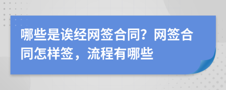 哪些是誒經(jīng)網(wǎng)簽合同？網(wǎng)簽合同怎樣簽，流程有哪些