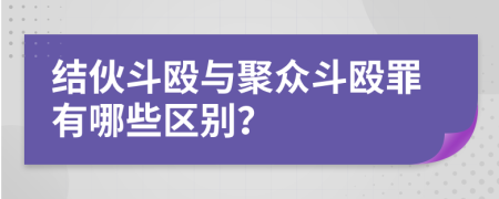 結(jié)伙斗毆與聚眾斗毆罪有哪些區(qū)別？