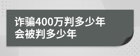 詐騙400萬判多少年會被判多少年