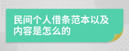 民間個(gè)人借條范本以及內(nèi)容是怎么的