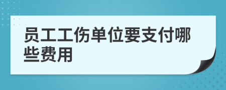 員工工傷單位要支付哪些費(fèi)用