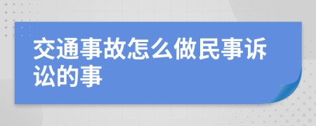 交通事故怎么做民事訴訟的事