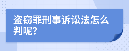 盜竊罪刑事訴訟法怎么判呢？