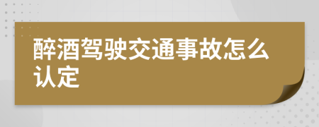 醉酒駕駛交通事故怎么認(rèn)定