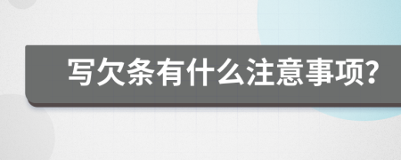 寫欠條有什么注意事項(xiàng)？