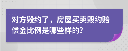 對(duì)方毀約了，房屋買賣毀約賠償金比例是哪些樣的？