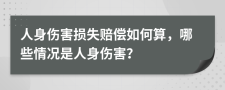 人身傷害損失賠償如何算，哪些情況是人身傷害？
