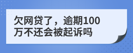 欠網(wǎng)貸了，逾期100萬不還會被起訴嗎