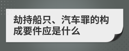 劫持船只、汽車(chē)罪的構(gòu)成要件應(yīng)是什么