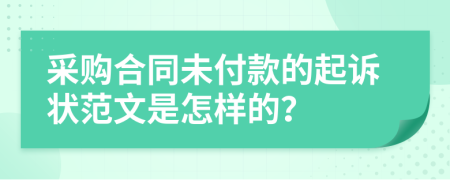 采購(gòu)合同未付款的起訴狀范文是怎樣的？