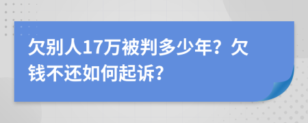 欠別人17萬被判多少年？欠錢不還如何起訴？
