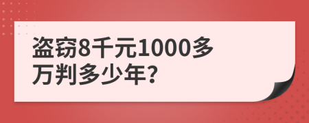 盜竊8千元1000多萬判多少年?