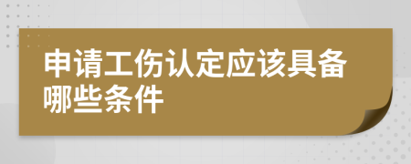 申請工傷認定應該具備哪些條件