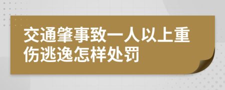 交通肇事致一人以上重傷逃逸怎樣處罰