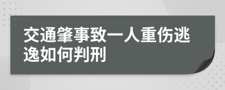 交通肇事致一人重傷逃逸如何判刑