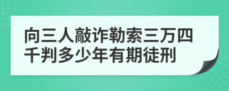 向三人敲詐勒索三萬四千判多少年有期徒刑