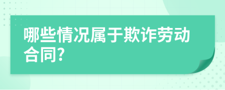 哪些情況屬于欺詐勞動(dòng)合同?