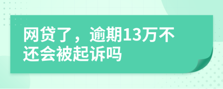 網(wǎng)貸了，逾期13萬不還會被起訴嗎