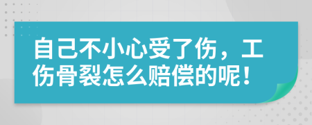 自己不小心受了傷，工傷骨裂怎么賠償?shù)哪兀?>
                </a>
            </div>
            <div   id=