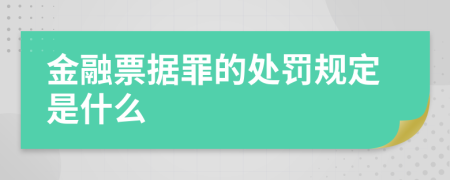 金融票據(jù)罪的處罰規(guī)定是什么