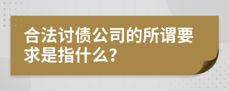 合法討債公司的所謂要求是指什么？