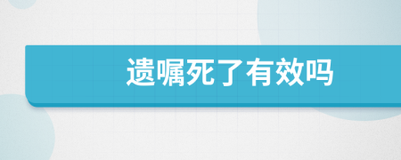 遺囑死了有效嗎