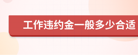 工作違約金一般多少合適